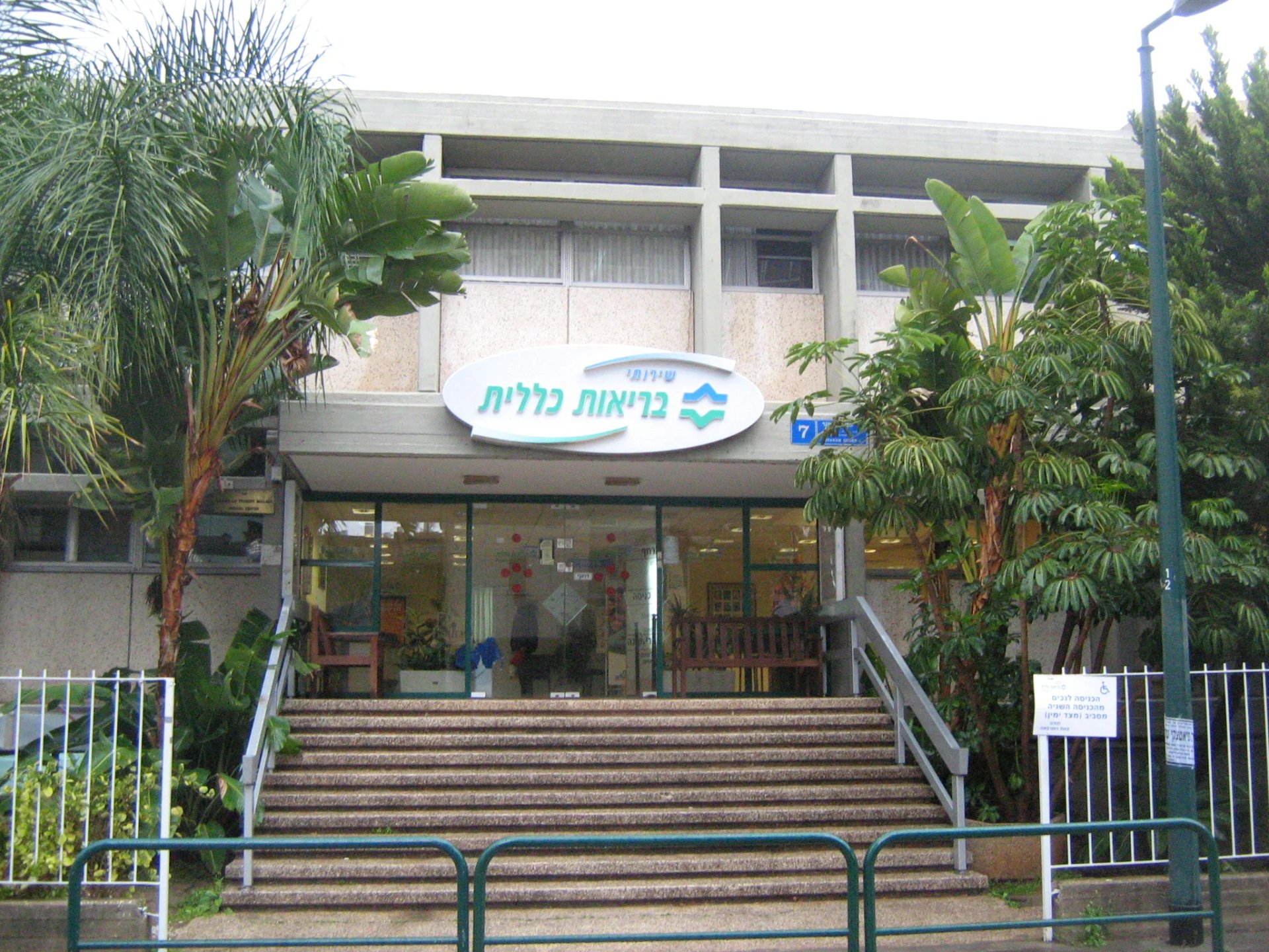 A neighborhood health clinic entrance in an Israeli city